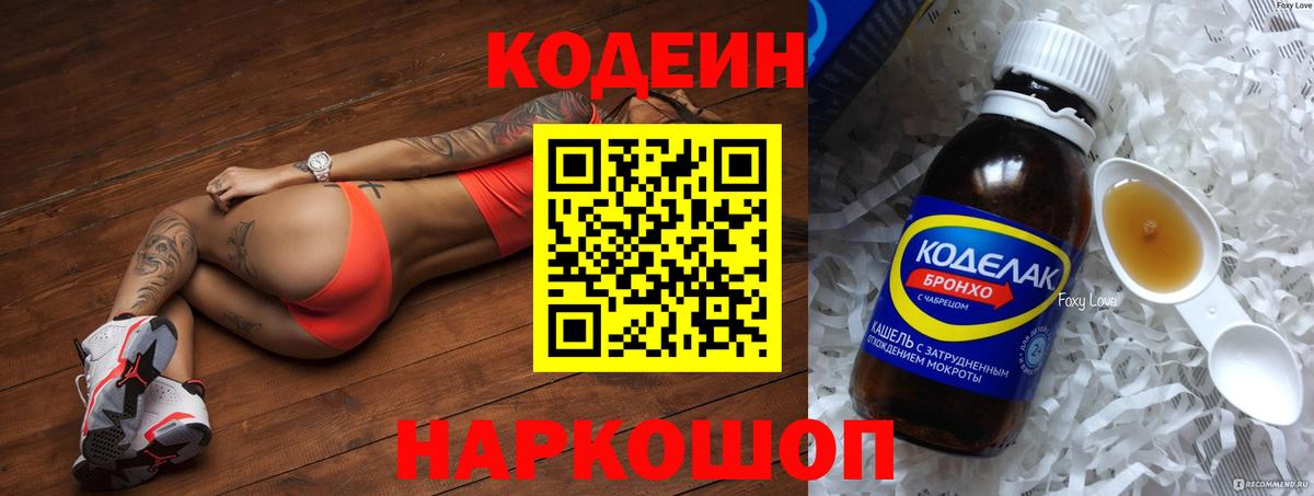 Кисловодск  Кодеин напиток Lean (лин)  Codein Purple Drank  Вход с VPN 